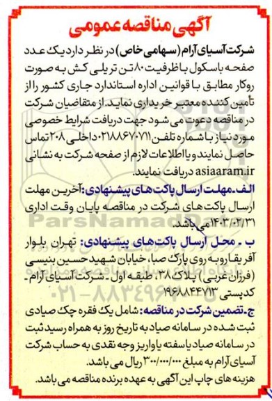 مناقصه یک عدد صفحه باسکول با ظرفیت 80 تن ...