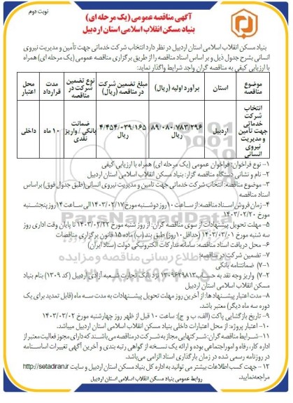 مناقصه انتخاب شرکت خدماتی جهت تأمین و مدیریت نیروی انسانی  نوبت دوم
