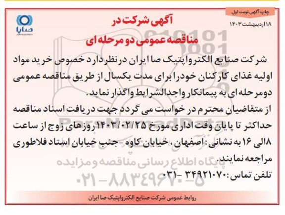 مناقصه خرید مواد اولیه غذای کارکنان خود 