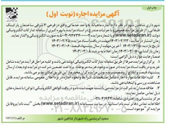 مزایده اجاره ماهیانه 8 واحد خدماتی