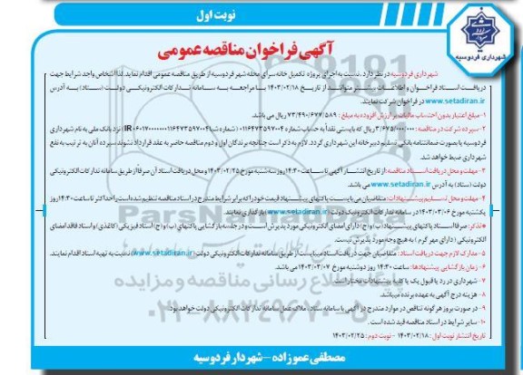 فراخوان مناقصه اجرای پروژه تکمیل خانه سرای 