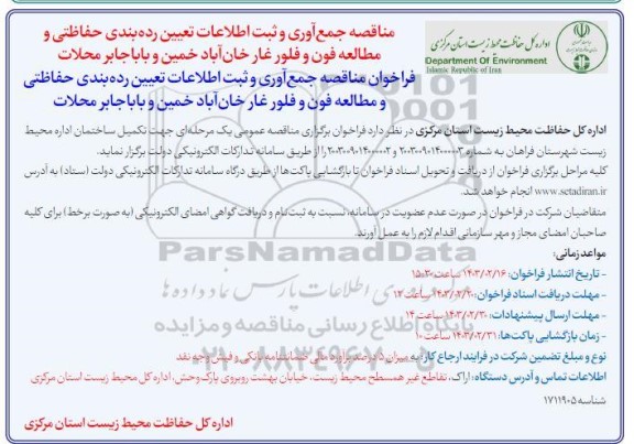 مناقصه جمع آوری و ثبت اطلاعات تعیین رده بندی حفاظتی و مطالعه ...