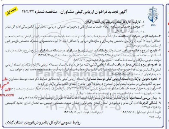 تجدید فراخوان ارزیابی کیفی مشاوران انجام خدمات مشاور فنی و تجهیزات خشکی دریابی مخابراتی و الکترونیکی
