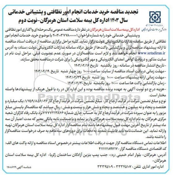 تجدید مناقصه خرید خدمات انجام امور نظافتی و پشتیبانی خدماتی سال 1403 - نوبت دوم 