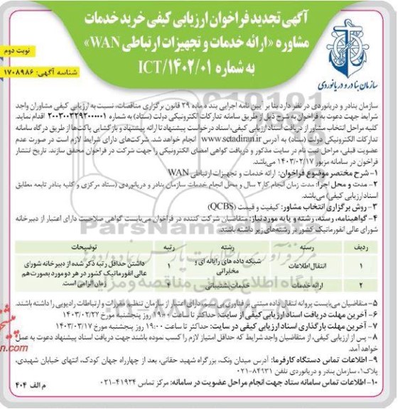 تجدید فراخوان ارزیابی کیفی خرید خدمات مشاوره (ارائه خدمات و تجهیزات ارتباطی WAN) - نوبت دوم