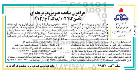 فراخوان مناقصه خرید دو دستگاه الکتروپمپ آب آتش نشانی نوبت دوم