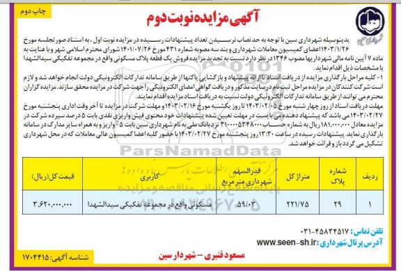 مزایده فروش پلاک مسکونی به شماره 29 - نوبت دوم
