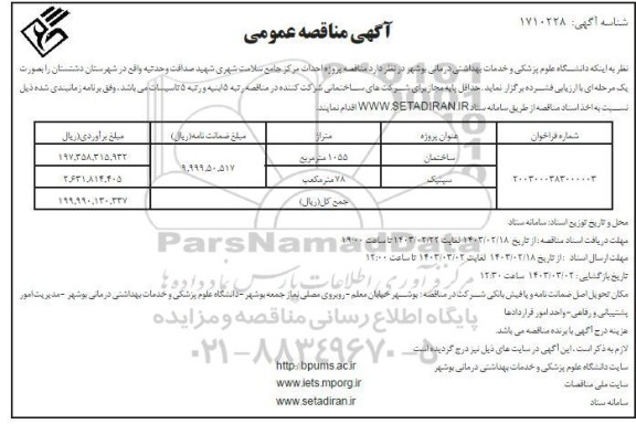 مناقصه پروژه احداث مرکز جامع سلامت شهری شهید صداقت وحدتیه 