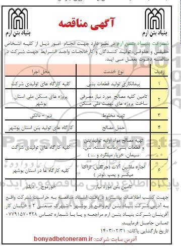 مناقصه پیمانکاری تولید قطعات بتنی...