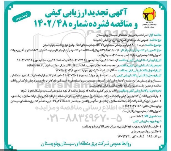 ارزیابی کیفی و مناقصه خرید 8000 کیلوگرم پوشش سیلیکون تجدید نوبت دوم 