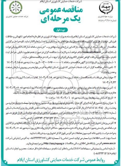 مناقصه انجام امور نگهبانی و حفاظت فیزیکی