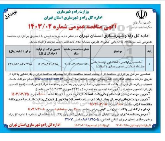 مناقصه آماده سازی اراضی 60 هکتاری نهضت ملی ...