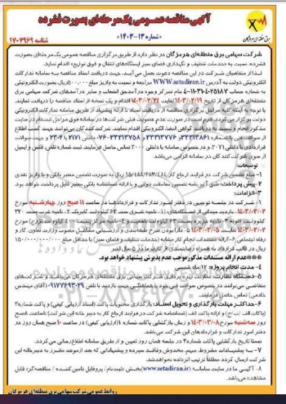 مناقصه انجام خدمات تنظیف و نگهداری فضای سبز ایستگاه های انتقال و فوق توزیع