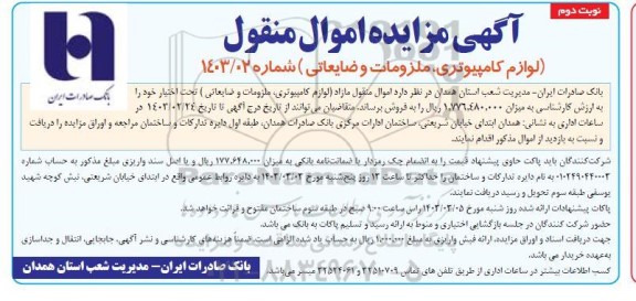 مزایده لوازم کامپیوتری، ملزومات و ضایعاتی - نوبت دوم