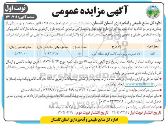 مزایده و مناقصه احاله مدیریت توده دست کاشت گردو