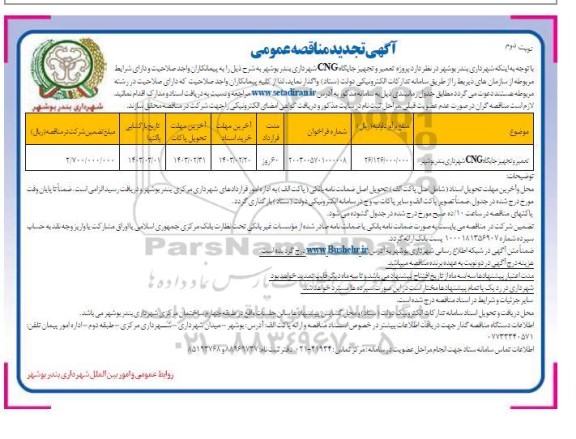 تجدید مناقصه تعمیر و تجهیز جایگاه CNG شهرداری - نوبت دوم