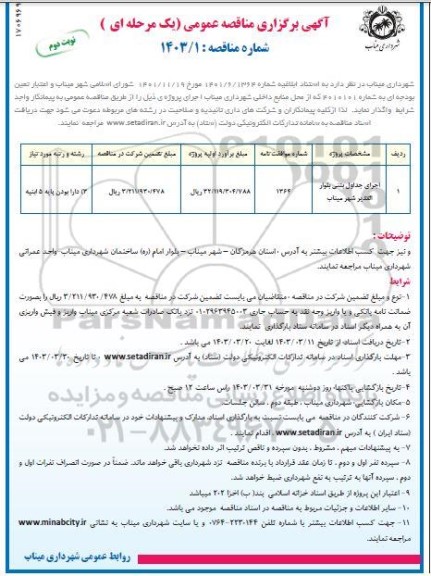 مناقصه اجرای جداول بتنی بلوار الغدیر  / نوبت دوم