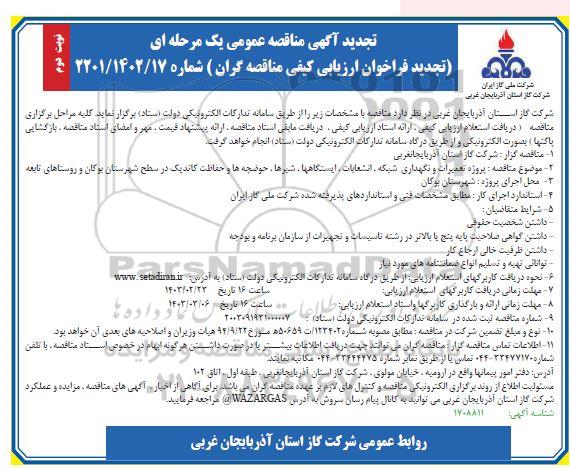 تجدید فراخوان مناقصه پروژه تعمیرات و نگهداری شبکه ، انشعابات....- نوبت دوم