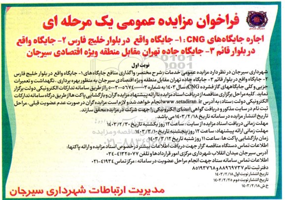فراخوان مزایده عمومی اجاره جایگاههای CNG