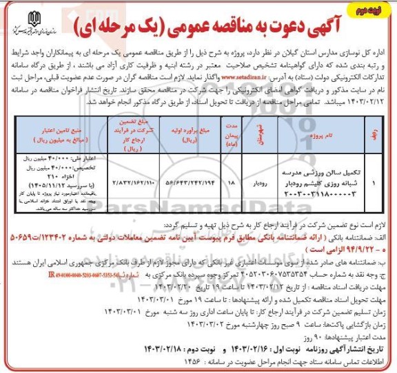 مناقصه تکمیل سالن ورزشی مدرسه شبانه روزی