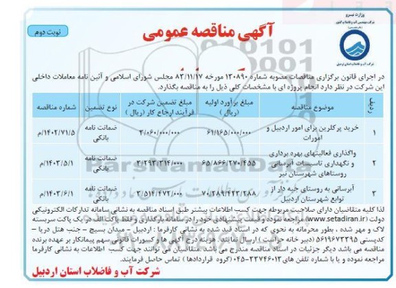 مناقصه خرید پرکلرین برای امور و ...