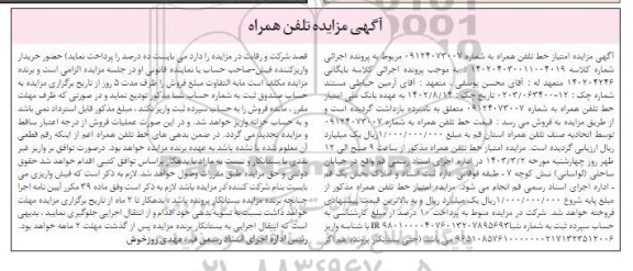  مزایده امتیاز خط تلفن همراه 