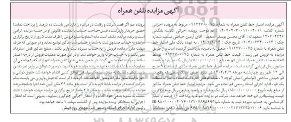  مزایده امتیاز خط تلفن همراه 