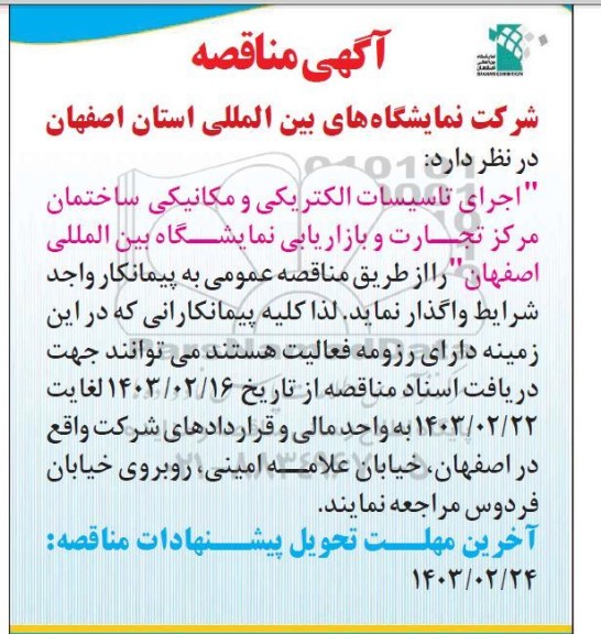 مناقصه اجرای تاسیسات الکتریکی و مکانیکی ساختمان مرکز تجارت و بازاریابی ...