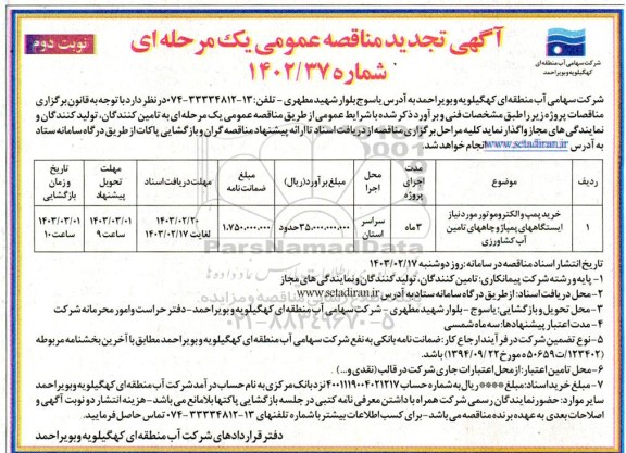 مناقصه خرید پمپ و الکتروموتور مورد نیاز ایستگاههای پمپاژ و چاههای تامین آب کشاورزی تجدید نوبت دوم 