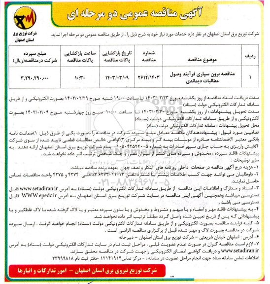 مناقصه برون سپاری فرآیند وصول مطالبات دیماندی