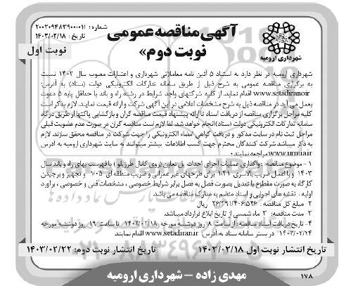 مناقصه عمومی واگذاری عملیات اجرای احداث پل تعاون...- نوبت دوم نوبت اول 