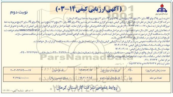 مناقصه خرید شیر پلاک ولو WE سایز 20 اینچ و 16 اینچ و شیر پلاک ولو FE سایز 6 اینچ - نوبت دوم