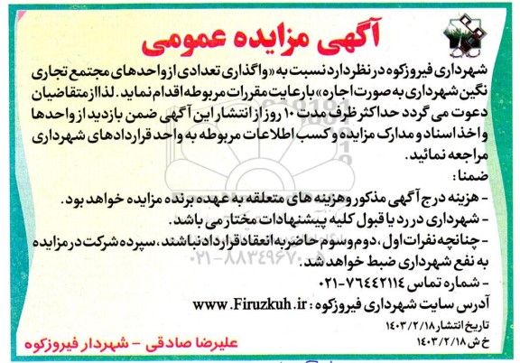 مزایده واگذاری تعدادی از واحدهای مجتمع تجاری نگین
