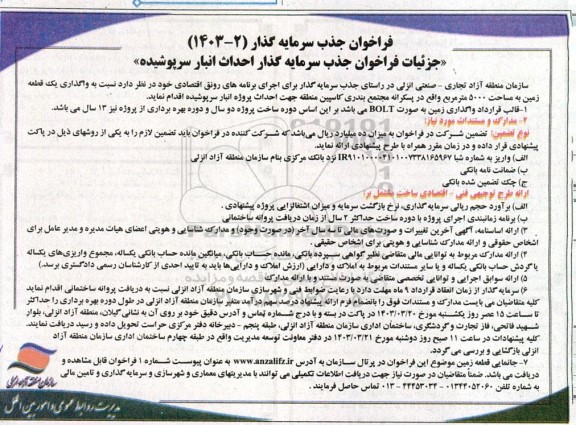 فراخوان جذب سرمایه گذار احداث انبار سرپوشیده