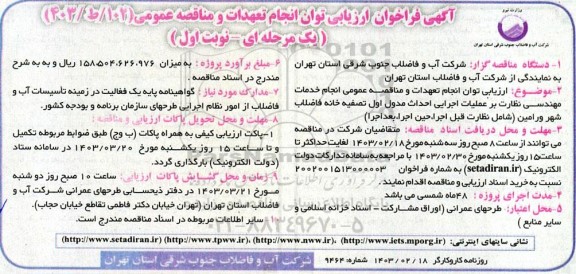 فراخوان ارزیابی توان انجام تعهدات و مناقصه انجام خدمات مهندسی نظارت بر عملیات اجرایی احداث مدول اول تصفیه خانه