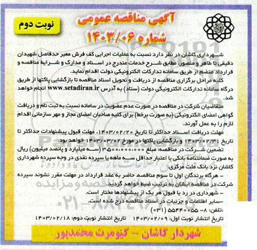 مناقصه عملیات اجرایی کف فرش معبر - نوبت دوم