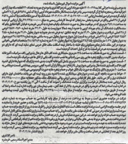 مزایده ششدانگ پلاک ثبتی 6568 فرعی از 38 اصلی