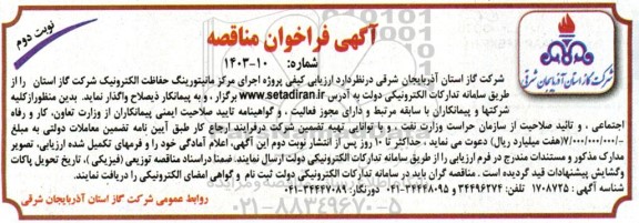 مناقصه پروژه اجرای مانیتورینگ حفاظت الکترونیک - نوبت دوم