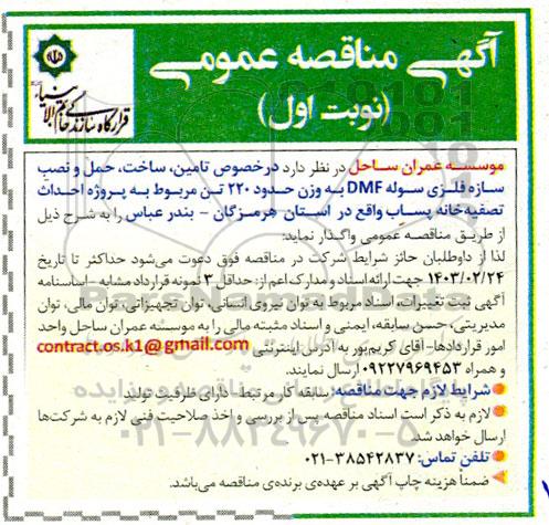 مناقصه تامین، ساخت، حمل و نصب سازه فلزی سوله dmf 