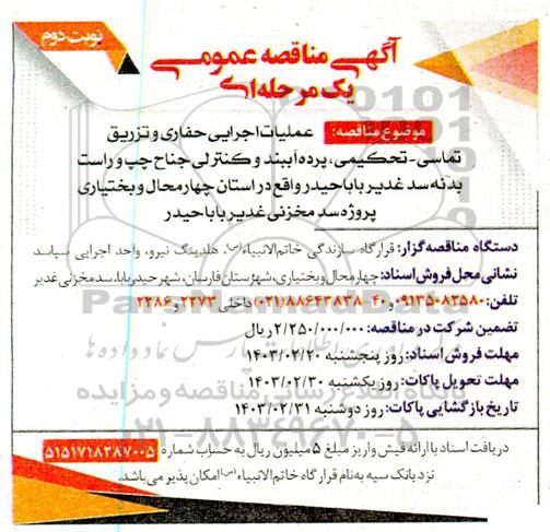 مناقصه عملیات اجرایی حفاری و تزریق تماسی - تحکیمی، پرده آببند و کنترلی جناح چپ و راست نوبت دوم