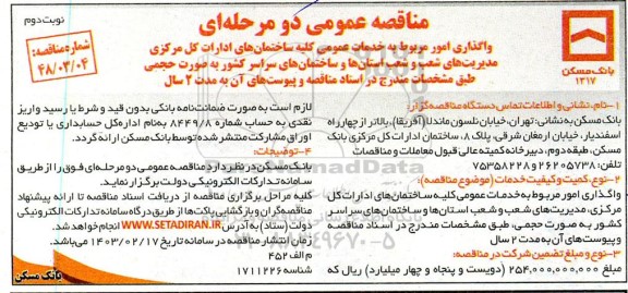 مناقصه واگذاری امور مربوط به خدمات عمومی کلیه ساختمان های ادارات کل مرکزی  نوبت دوم 
