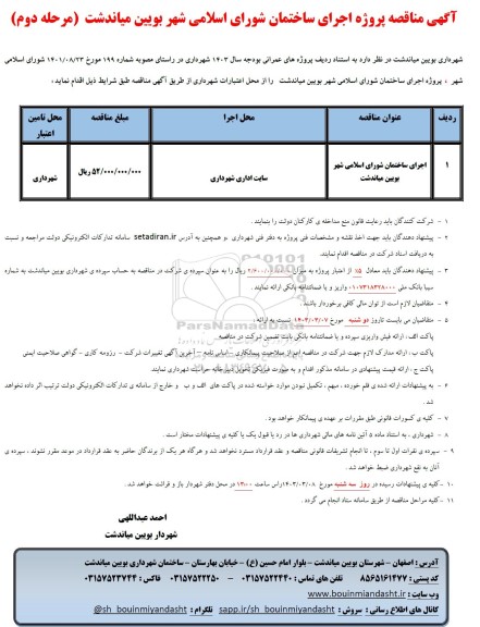 مناقصه پروژه اجرای ساختمان شورای اسلامی شهر - مرحله دوم 