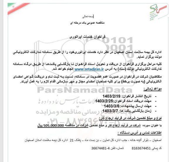 مناقصه عمومی فراخوان خدمات اپراتوری