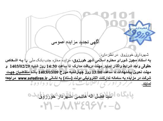 مزایده مغازه جنب بانک ملی تجدید 