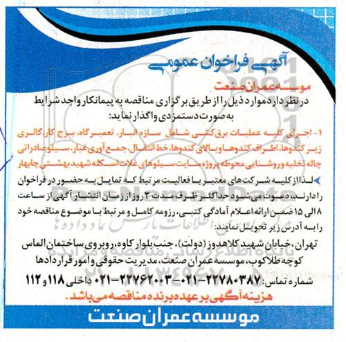فراخوان عمومی اجرای کلیه عملیات برق کشی 