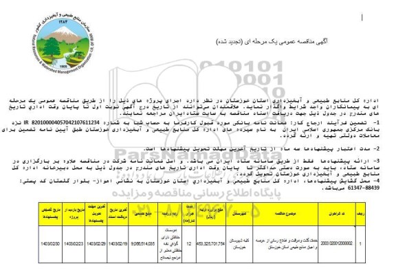 مناقصه خدمات گشت و مراقبت و اطلاع رسانی از عرصه و اعیان منابع طبیعی تجدید
