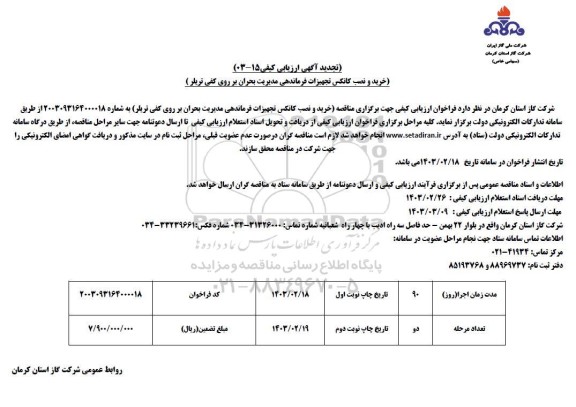 تجدید ارزیابی کیفی خرید و نصب کانکس تجهیزات فرماندهی مدیریت بحران بر روی کفی تریلر نوبت دوم