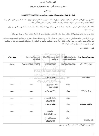 آگهی مناقصه عمومی اجرای آسفالت معابر 