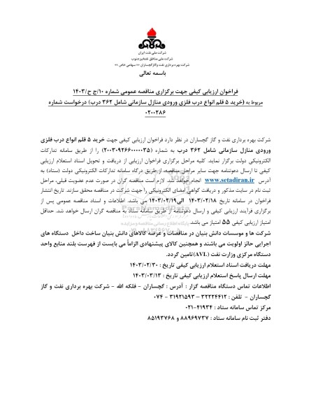 فراخوان ارزیابی کیفی  خرید 5 قلم انواع درب فلزی منازل سازمانی شامل 362 درب