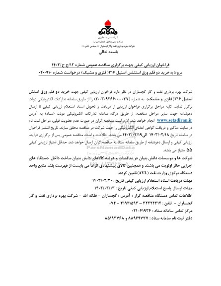 فراخوان ارزیابی کیفی  خرید دو قلم ورق استنلس استیل 316 (فلزی و مشبک)